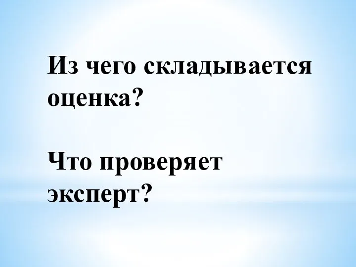 Из чего складывается оценка? Что проверяет эксперт?