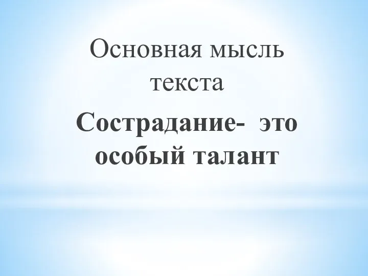 Основная мысль текста Сострадание- это особый талант