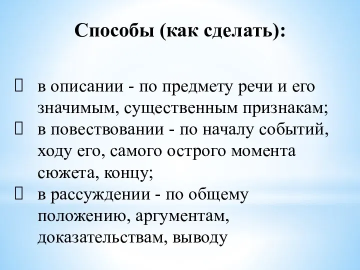 Способы (как сделать): в описании - по предмету речи и его