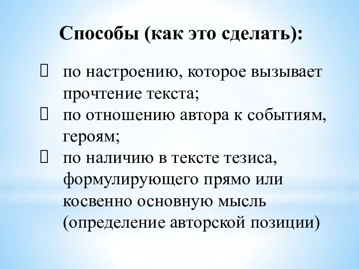 Способы (как это сделать): по настроению, которое вызывает прочтение текста; по