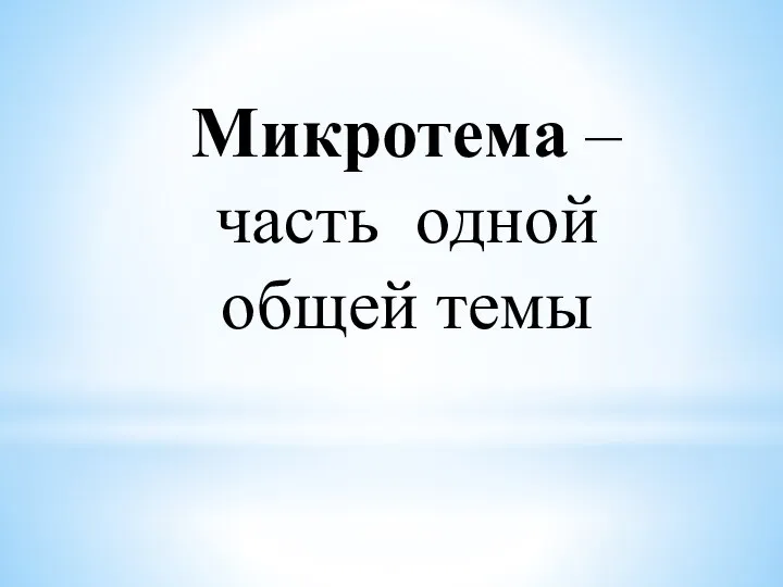 Микротема – часть одной общей темы