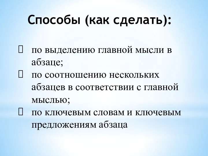 Способы (как сделать): по выделению главной мысли в абзаце; по соотношению