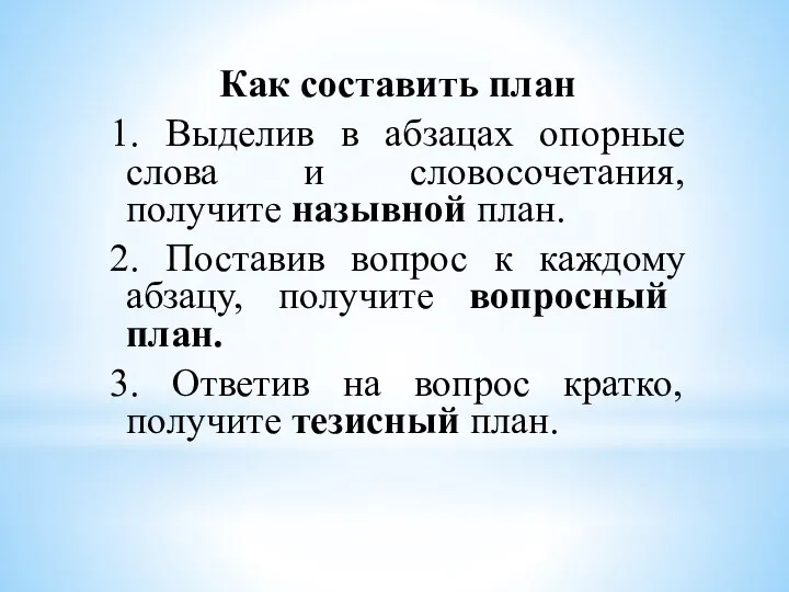 Как составить план 1. Выделив в абзацах опорные слова и словосочетания,