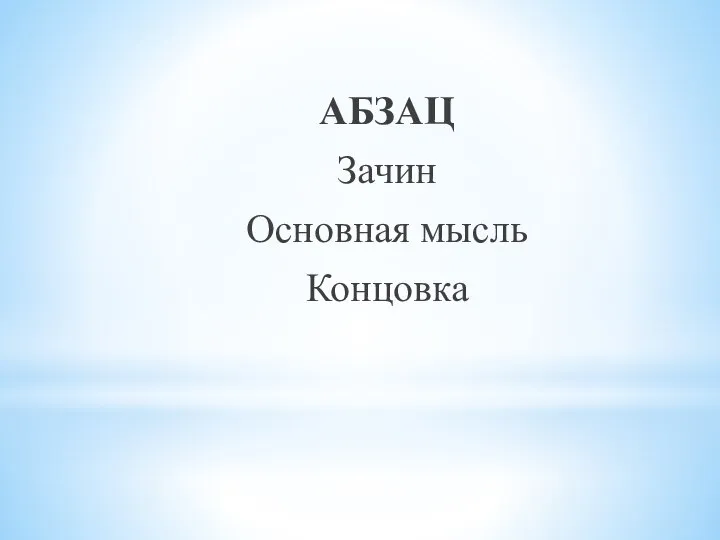 АБЗАЦ Зачин Основная мысль Концовка