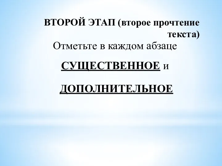 ВТОРОЙ ЭТАП (второе прочтение текста) Отметьте в каждом абзаце СУЩЕСТВЕННОЕ и ДОПОЛНИТЕЛЬНОЕ