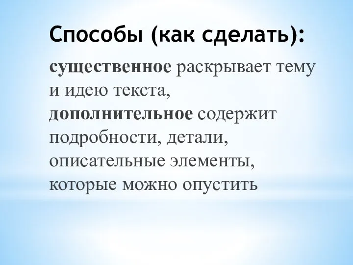 Способы (как сделать): существенное раскрывает тему и идею текста, дополнительное содержит