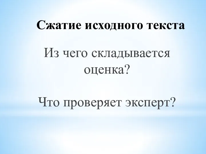 Сжатие исходного текста Из чего складывается оценка? Что проверяет эксперт?