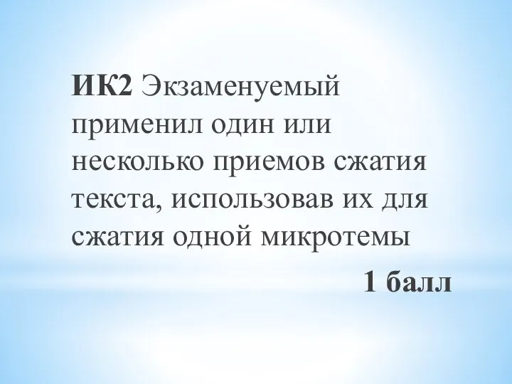 ИК2 Экзаменуемый применил один или несколько приемов сжатия текста, использовав их