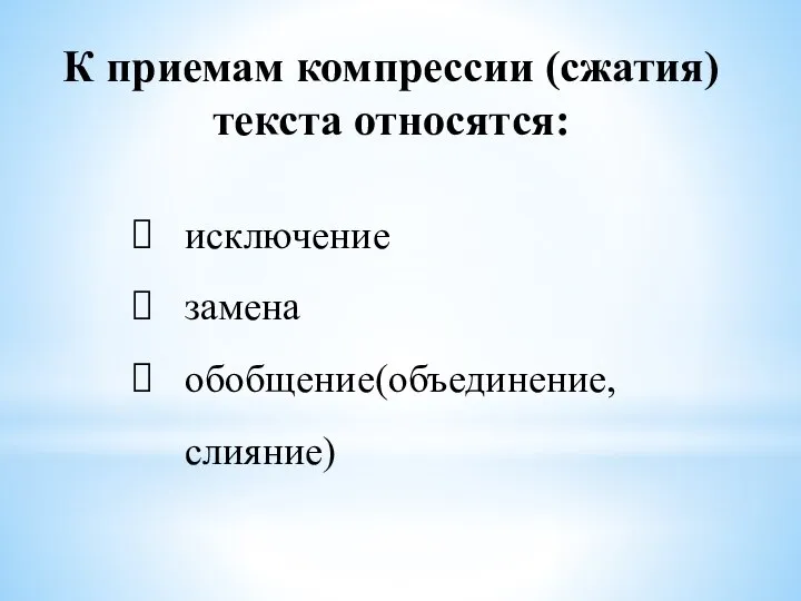 К приемам компрессии (сжатия) текста относятся: исключение замена обобщение(объединение, слияние)