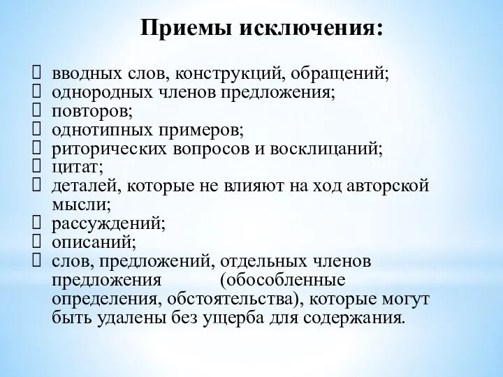 Приемы исключения: вводных слов, конструкций, обращений; однородных членов предложения; повторов; однотипных