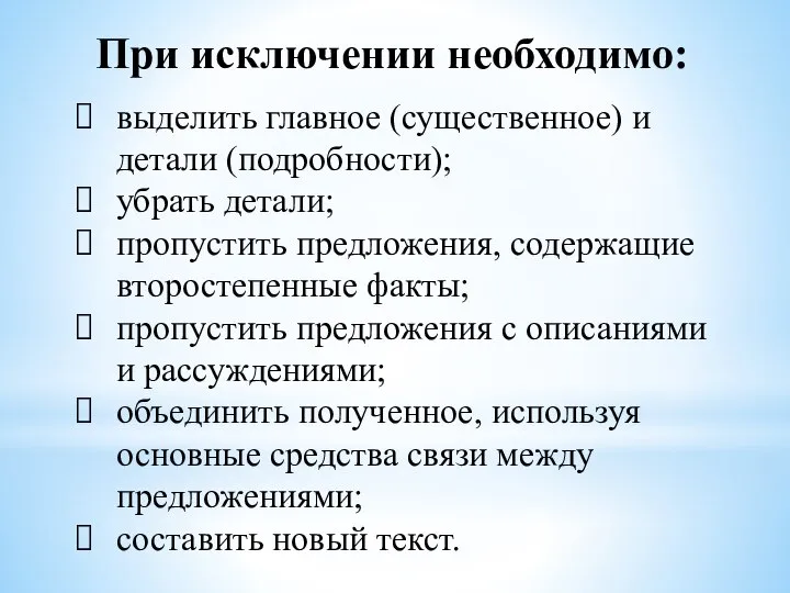 При исключении необходимо: выделить главное (существенное) и детали (подробности); убрать детали;