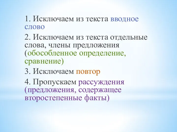 1. Исключаем из текста вводное слово 2. Исключаем из текста отдельные