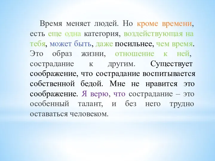 Время меняет людей. Но кроме времени, есть еще одна категория, воздействующая