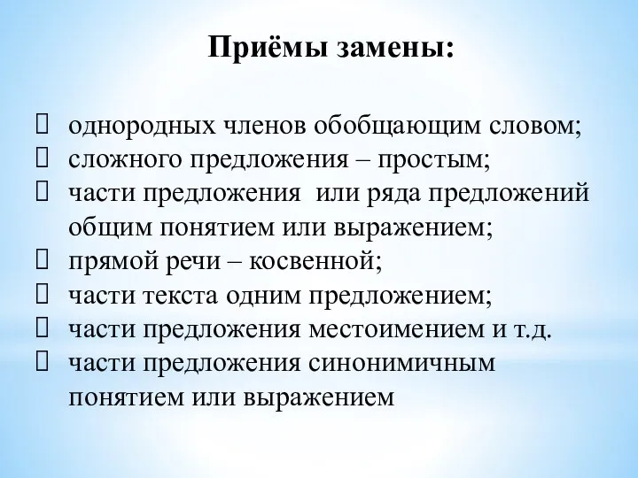 Приёмы замены: однородных членов обобщающим словом; сложного предложения – простым; части