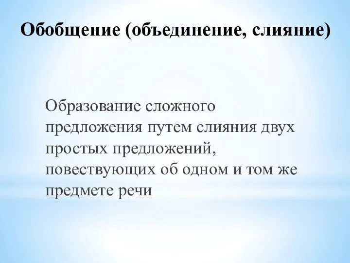 Обобщение (объединение, слияние) Образование сложного предложения путем слияния двух простых предложений,