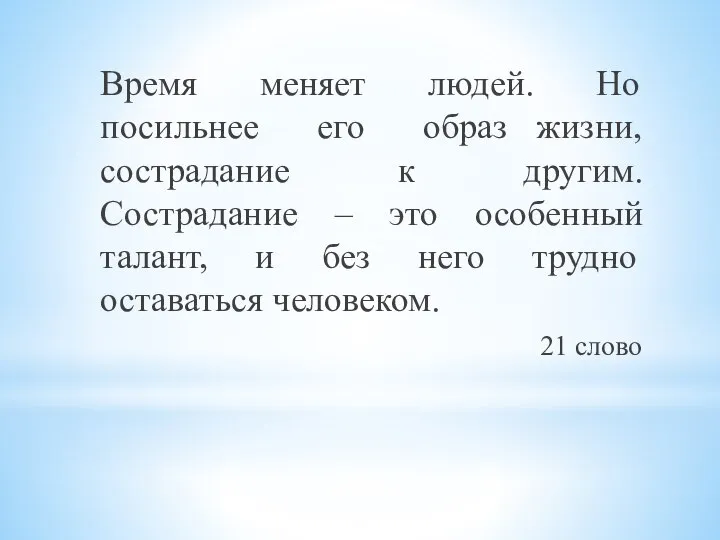 Время меняет людей. Но посильнее его образ жизни, сострадание к другим.