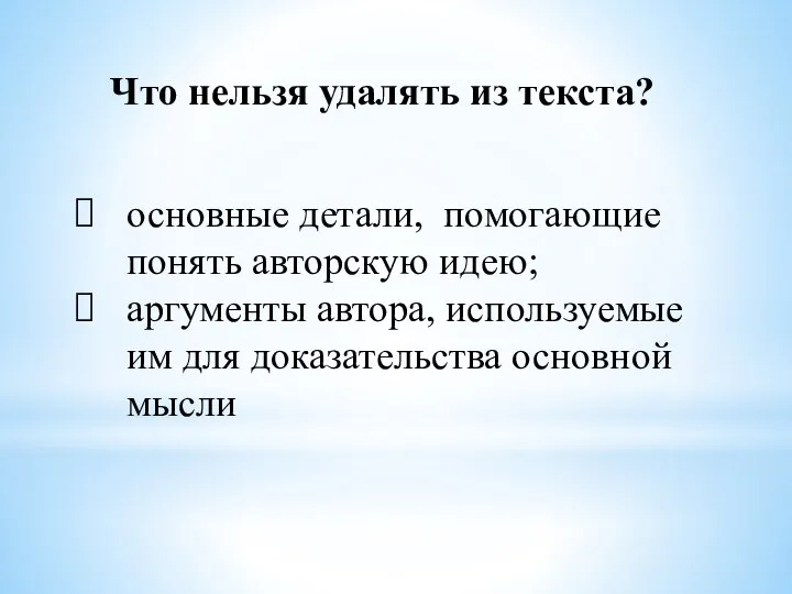 Что нельзя удалять из текста? основные детали, помогающие понять авторскую идею;