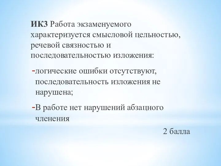 ИК3 Работа экзаменуемого характеризуется смысловой цельностью, речевой связностью и последовательностью изложения: