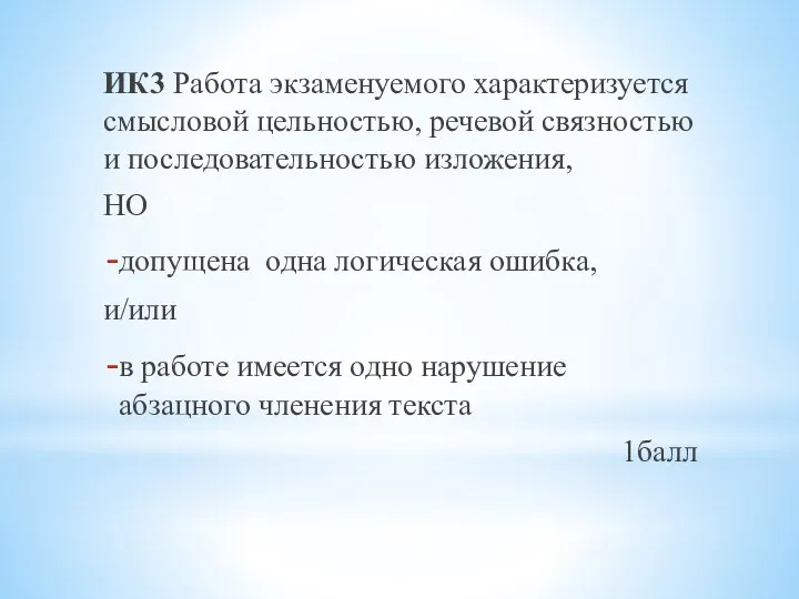 ИК3 Работа экзаменуемого характеризуется смысловой цельностью, речевой связностью и последовательностью изложения,