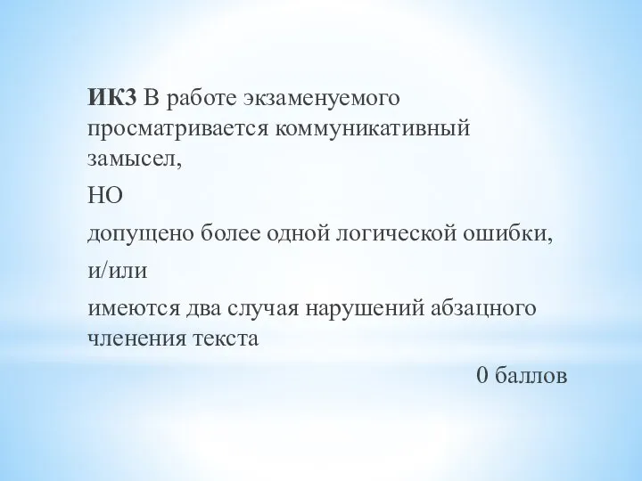 ИК3 В работе экзаменуемого просматривается коммуникативный замысел, НО допущено более одной