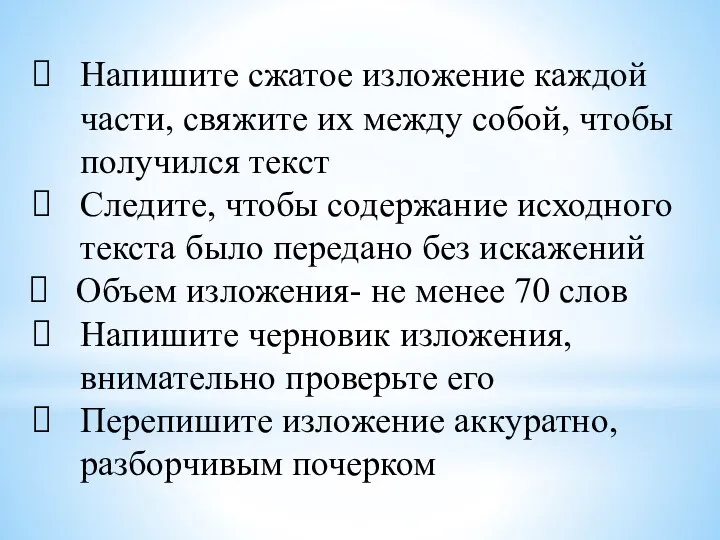 Напишите сжатое изложение каждой части, свяжите их между собой, чтобы получился