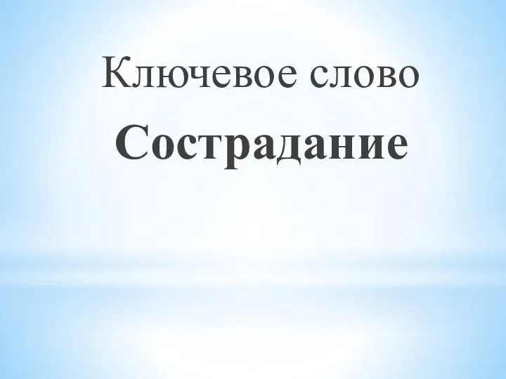 Ключевое слово Сострадание