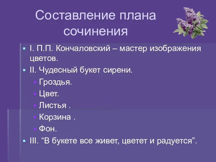 Составление плана сочинения I. П.П. Кончаловский – мастер изображения цветов. II.