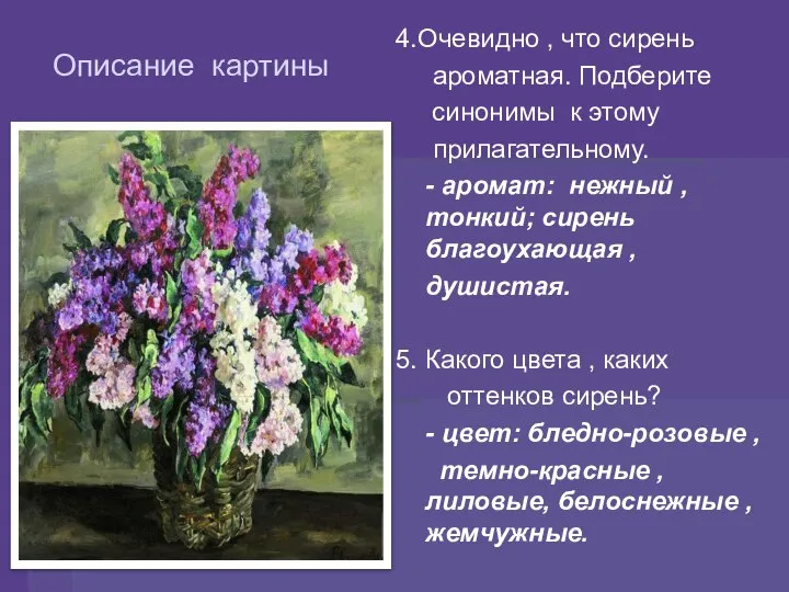 Описание картины 4.Очевидно , что сирень ароматная. Подберите синонимы к этому