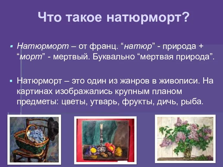 Что такое натюрморт? Натюрморт – от франц. “натюр” - природа +