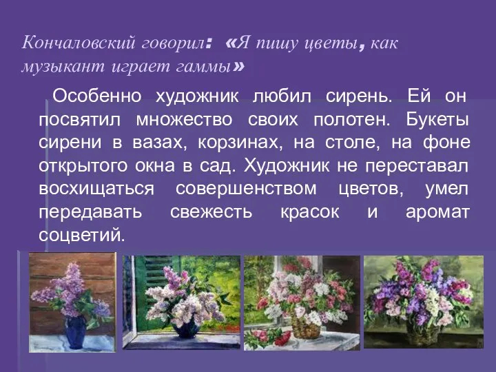 Кончаловский говорил: «Я пишу цветы, как музыкант играет гаммы» Особенно художник