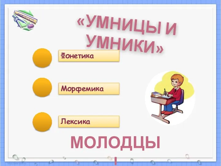 «УМНИЦЫ И УМНИКИ» Фонетика Морфемика Лексика МОЛОДЦЫ!