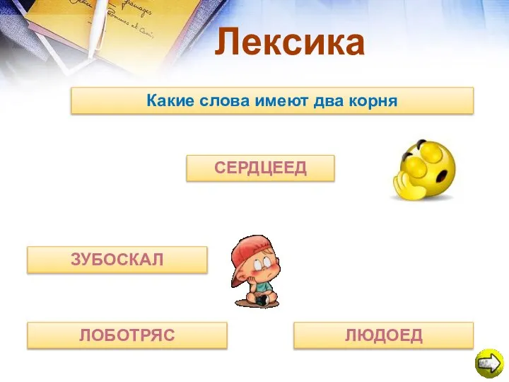 Лексика Какие слова имеют два корня ЛЮДОЕД СЕРДЦЕЕД ЛОБОТРЯС ЗУБОСКАЛ