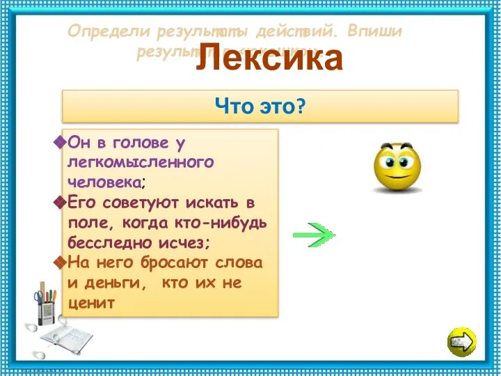 Определи результаты действий. Впиши результат в «окошко». Лексика Что это? Он