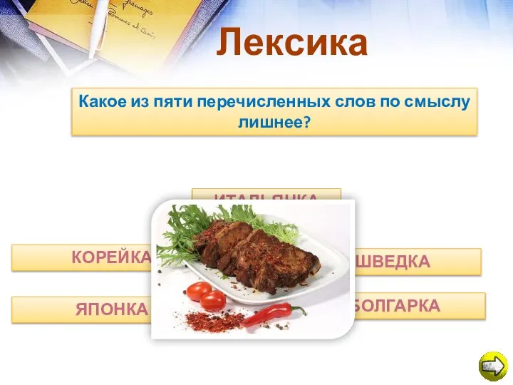 Лексика Какое из пяти перечисленных слов по смыслу лишнее? ШВЕДКА БОЛГАРКА ИТАЛЬЯНКА КОРЕЙКА ЯПОНКА