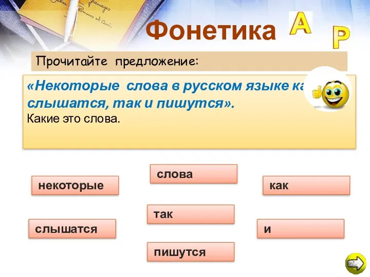 Фонетика Прочитайте предложение: «Некоторые слова в русском языке как слышатся, так