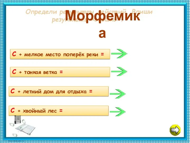 Определи результаты действий. Впиши результат в «окошко». Морфемика С + мелкое