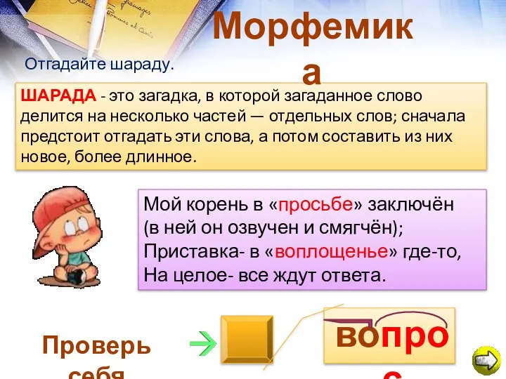 ШАРАДА - это загадка, в которой загаданное слово делится на несколько