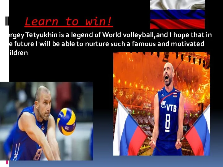 Learn to win! Sergey Tetyukhin is a legend of World volleyball,and