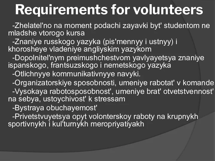 Requirements for volunteers -Zhelatel'no na moment podachi zayavki byt' studentom ne