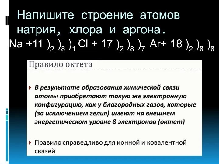 Напишите строение атомов натрия, хлора и аргона. Na +11 )2 )8