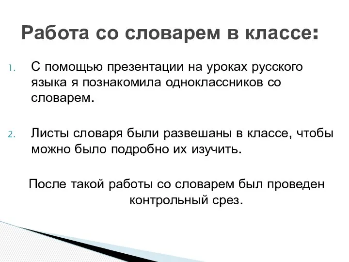 С помощью презентации на уроках русского языка я познакомила одноклассников со