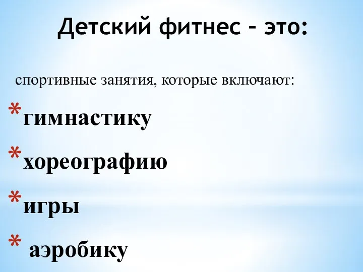 Детский фитнес – это: спортивные занятия, которые включают: гимнастику хореографию игры аэробику