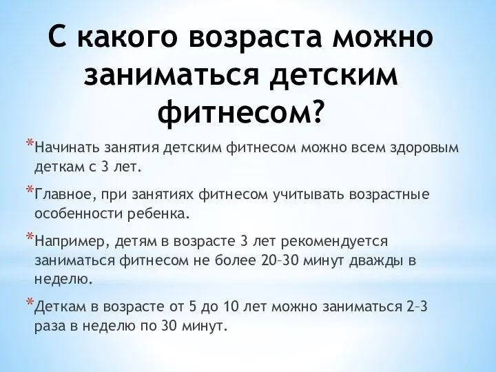 С какого возраста можно заниматься детским фитнесом? Начинать занятия детским фитнесом