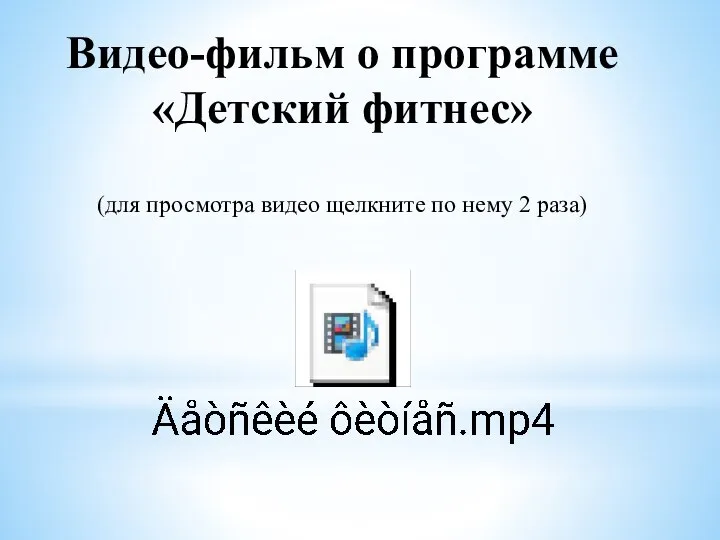 Видео-фильм о программе «Детский фитнес» (для просмотра видео щелкните по нему 2 раза)