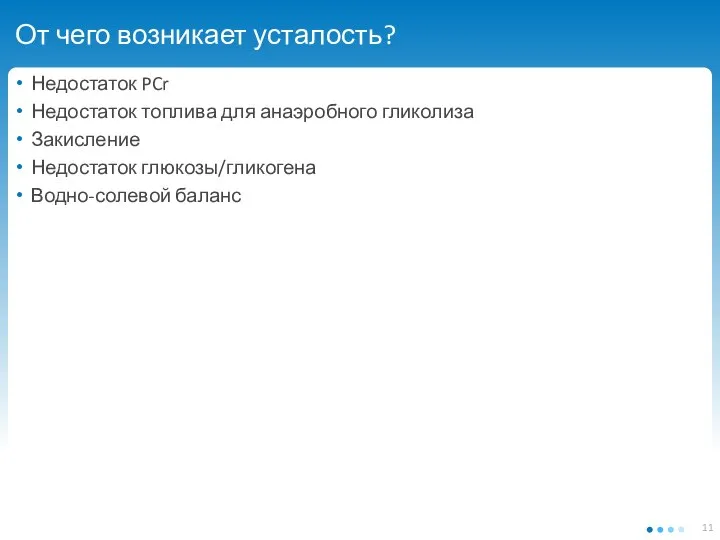 От чего возникает усталость? Недостаток PCr Недостаток топлива для анаэробного гликолиза Закисление Недостаток глюкозы/гликогена Водно-солевой баланс