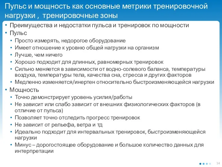 Пульс и мощность как основные метрики тренировочной нагрузки , тренировочные зоны