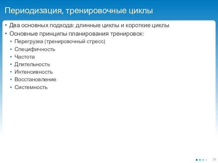 Периодизация, тренировочные циклы Два основных подхода: длинные циклы и короткие циклы