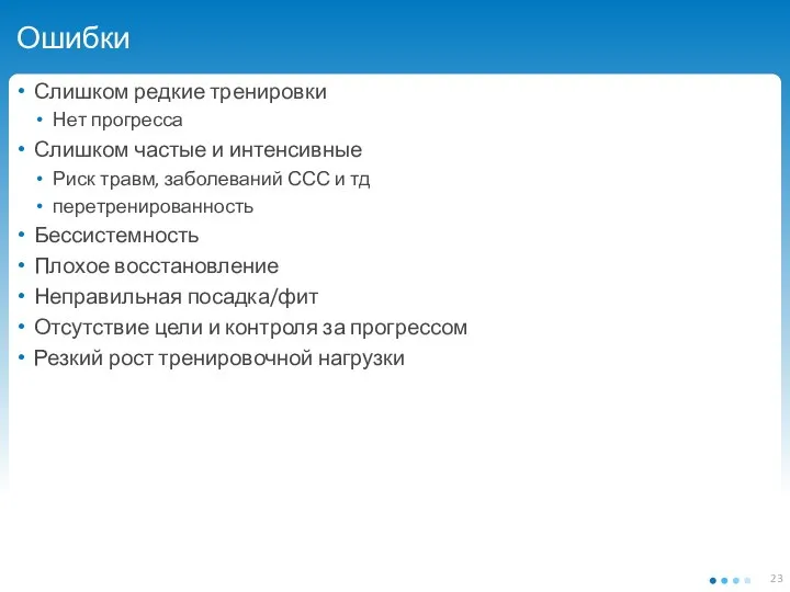 Ошибки Слишком редкие тренировки Нет прогресса Слишком частые и интенсивные Риск