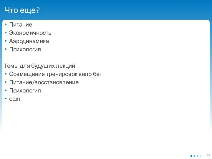 Что еще? Питание Экономичность Аэродинамика Психология Темы для будущих лекций Совмещение