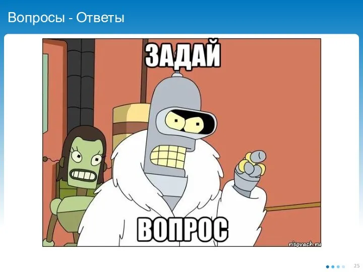 Вопросы - Ответы